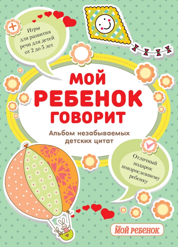 Ребенок говорит картинка. Ребенок говорит. Семилетний ребенок. Мой ребенок еще не говорит. Детям о слове.