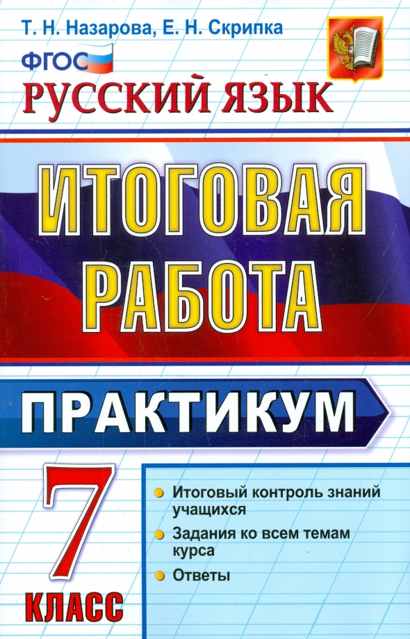 Практикум работа с текстом 7 класс. Практикум 7 класс русский язык. практикум по русскому языку 7 класс учебник. для работ по практикуму по русскому языку. русский язык 7 класс итоговая работа. практикум книга.