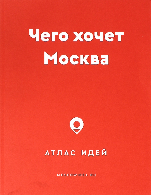 Жизненные советы. Хочется уехать из города. Фото я хочу в москву. Хочу в москву надпись. К москве хотим книга.