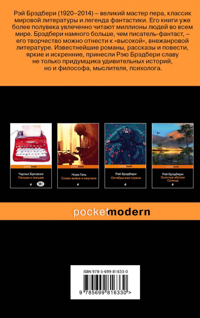 Брэдбери дзен в написании. Дзен в искусстве написания книг.