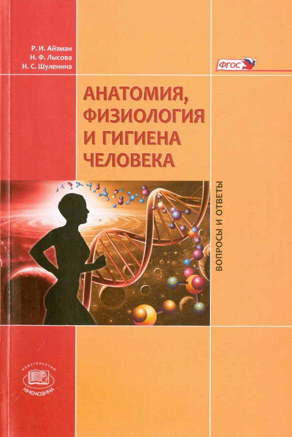 Анатомия и физиология человека проект Книга: "Анатомия, физиология и гигиена человека. Вопросы и ответы. Учебное пособ
