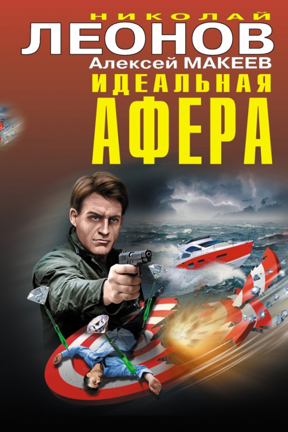 Книга афера. Идеальная афера