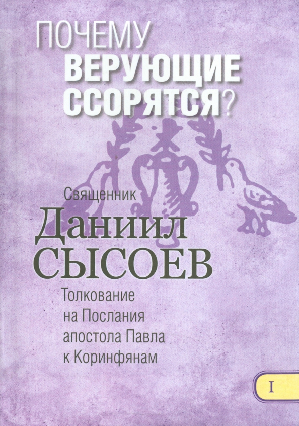 2 коринфянам 3 толкование. Коринфянам 2 послание толкование. Верующие ссорятся. Второе послание к Коринфянам Лопухин.