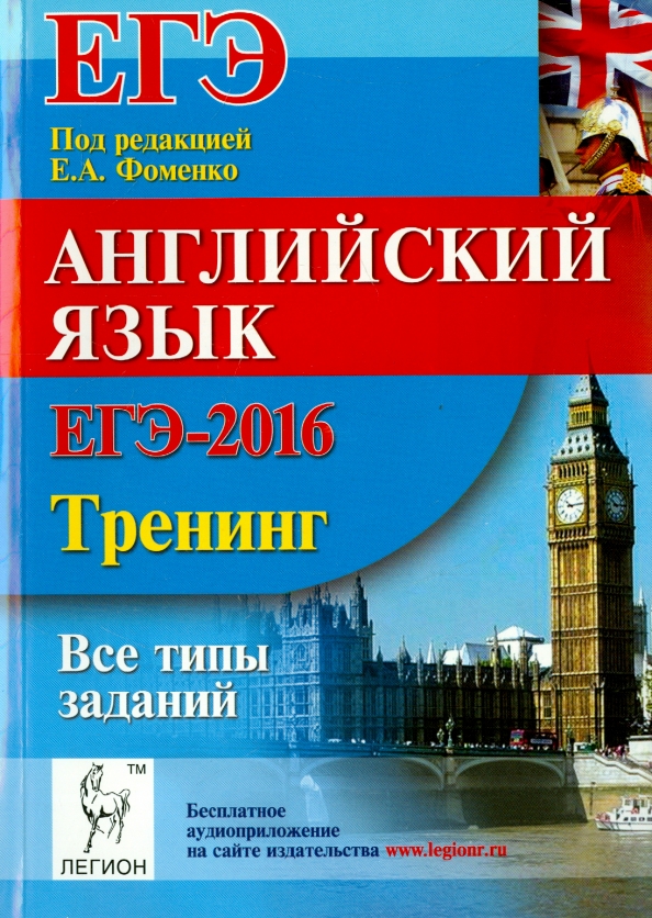 Английский язык подготовка гиа. ЕГЭ. Английский язык. Ё В английском языке. Фоменко английский язык. Английский язык подготовка к ЕГЭ 2016.