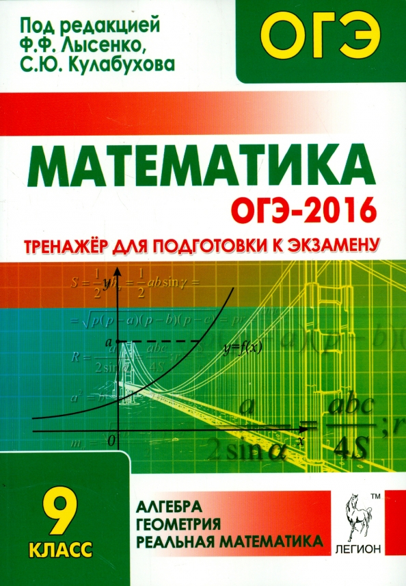 Справочный материал огэ математика. Огэ 2016 математика. Огэ математика тематический. Огэ 2016. Подготовка к огэ 9 класс математика.