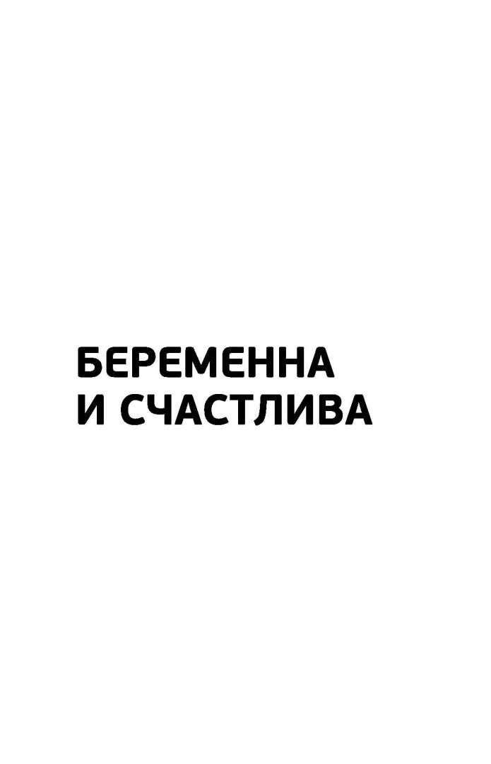 Книга книгу беременна от бывшего. Беременна и счастлива аптулаева.