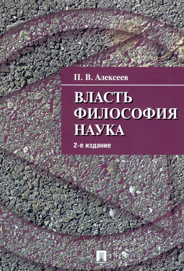 Философия власти. Наука и власть. Философия власти книга.