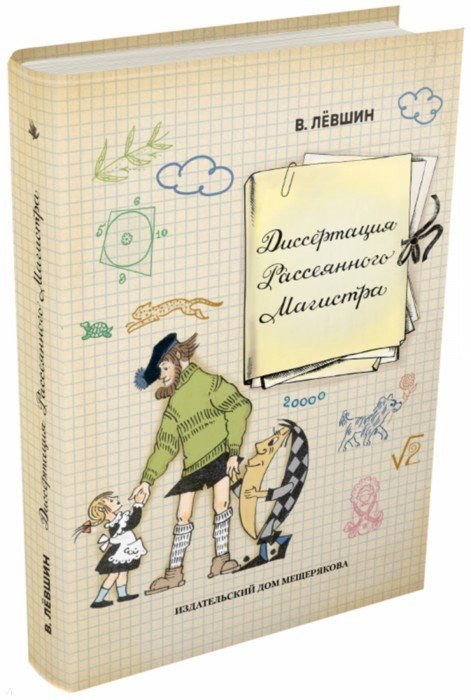 Магистр Рассеянных Наук Книга Купить