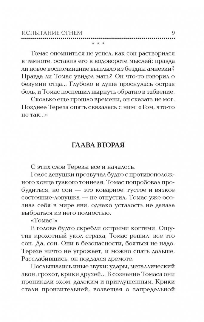Испытание огнем книга. Бегущий в лабиринте испытание огнём книга. Испытание огнем читать. Испытание огнем читать. Испытание книга.