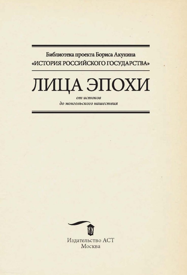 Библиотека проекта бориса акунина история российского государства Книга: "Лица эпохи. От истоков до монгольского нашествия". Купить книгу, читать 