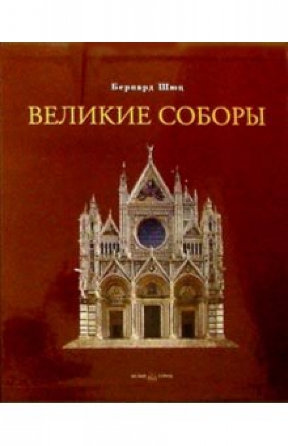 Купить Книгу Великие Соборы