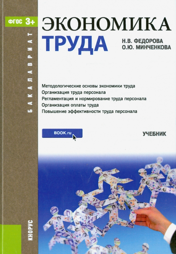 Экономика труда презентация. Экономика труда. Труд учебник. Учебник экономики фото. Лекция экономика труда