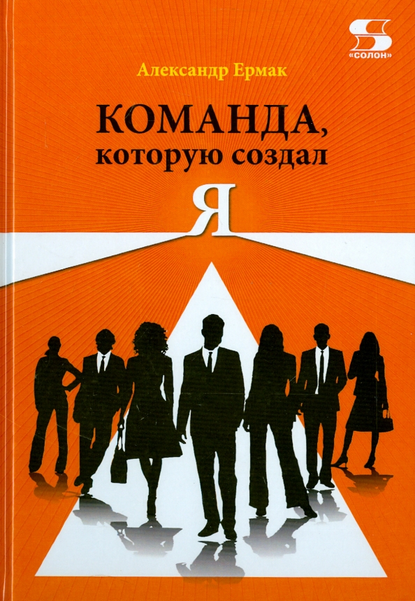 Командная книга. Книги про лидерство. Командная строка линукс для чайников книга. Книги про лидерство. Запуск книга.
