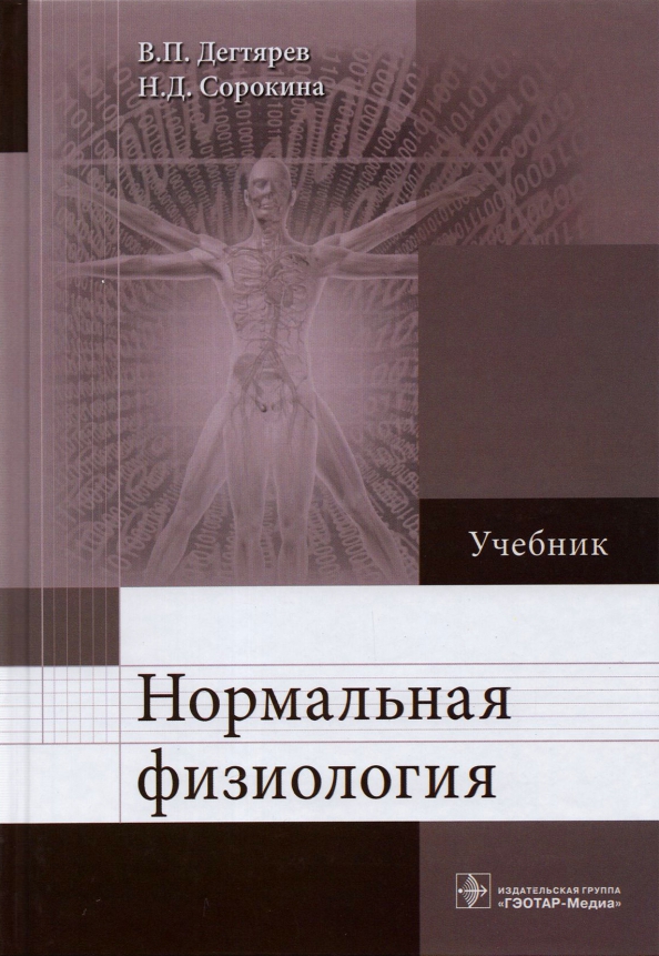 Ботаника книга для вузов. Нормальная физиология. Ботаника учебник. Книги по квалиметрии. Учебник и его значение.