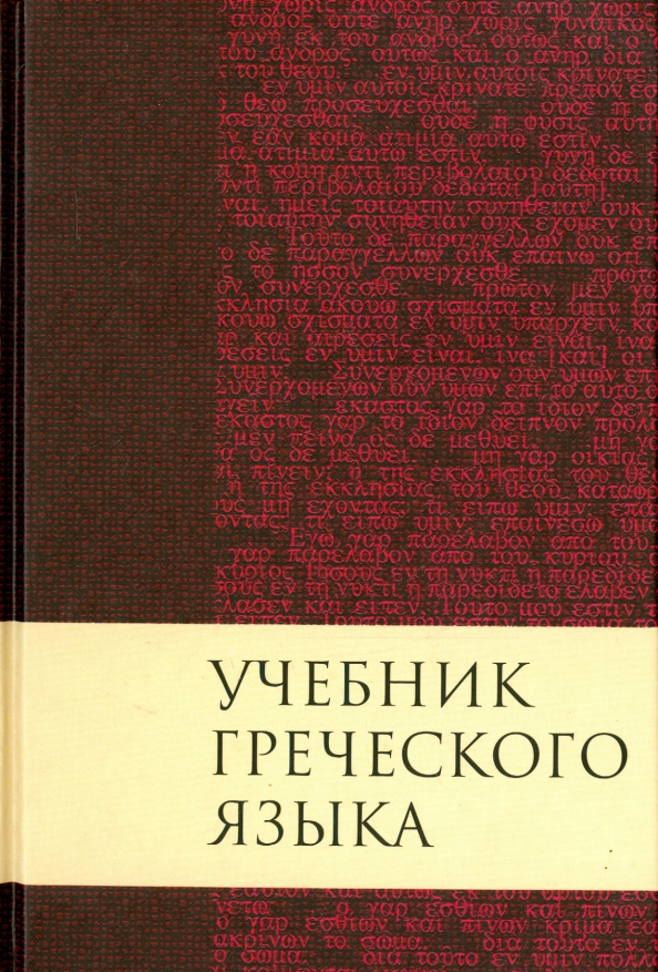 Книги на греческом языке. Греческий язык для детей. Лучший самоучитель греческого языка. Греческий язык для начинающих. Самоучитель по греческому языку.