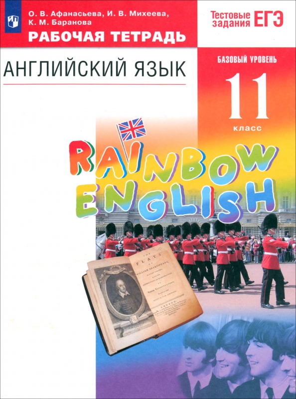 Английский язык. 11 класс. Рабочая тетрадь к учебнику О. В. Афанасьевой и др. ФГОС