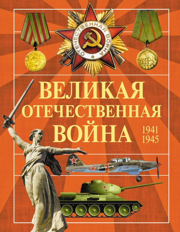 Проект россия и война великая отечественная