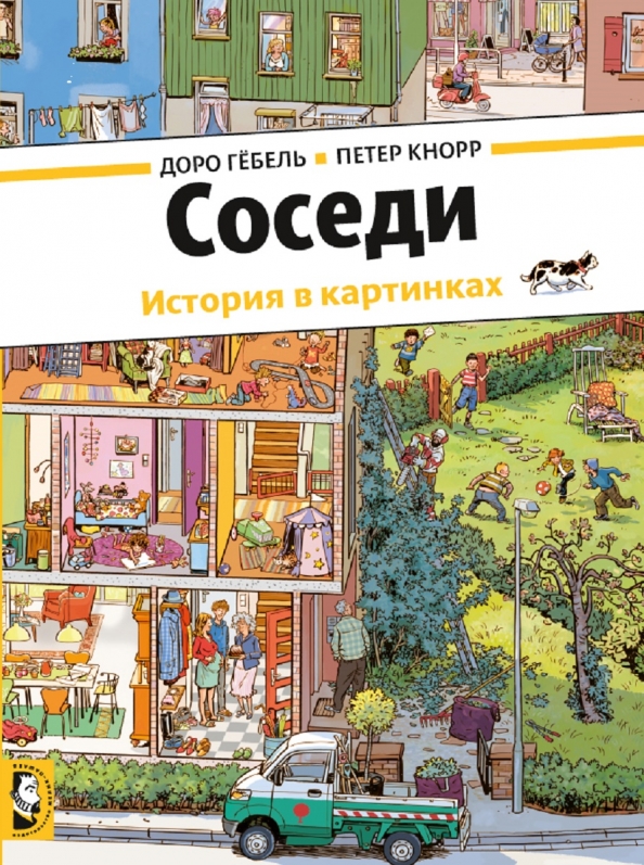 Соседи история в картинках