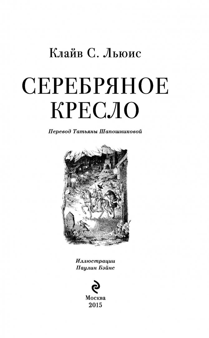 Серебряное кресло клайв стейплз льюис книга