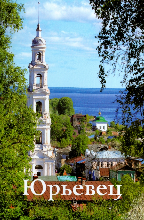 Город юрьевец ивановской. Юрьевец 800 лет. Юрьевец колокольня. Телефоны г юрьевец. Юрьевец колокольня.
