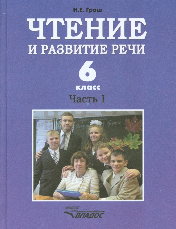 Граш чтение. Развитие речи 6 класс учебник. Развитие речи 5 класс учебник. Развитие речи 3 кл учебник. Развитие речи чтение.