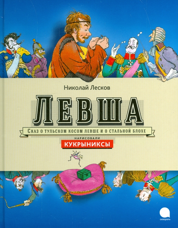 Автор сказал левша. Н.С. Лесков Левша. Сказ Левша Лесков. Лесков Левша Сказ о Тульском Левше и стальной блохе. Обложка книги Левша.