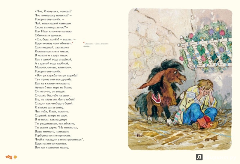 Конек горбунок распечатать текст без картинок Книга: "Конек-горбунок" - Петр Ершов. Купить книгу, читать рецензии ISBN 978-5-9
