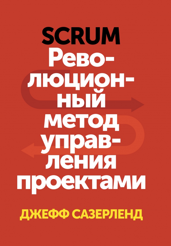 Scrum революционный метод управления проектами аудиокнига "Scrum Революционный метод управления проектами" Джефф Сазерленд: рецензии и отз