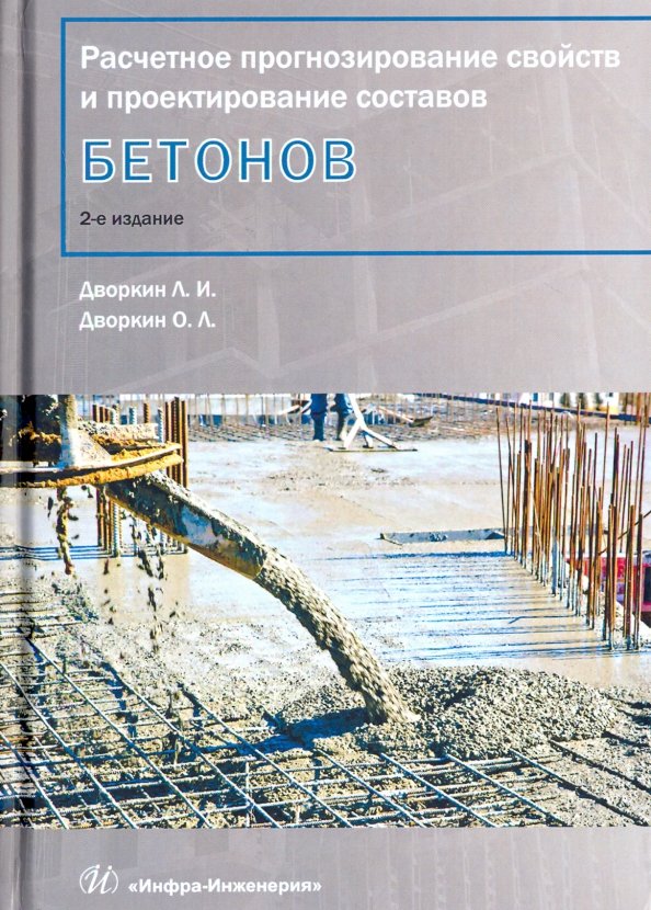 Расчетное прогнозирование свойств и проектирование составов бетонов
