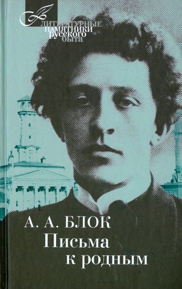 Блок кн как снять Книга: "Письма к родным" - Александр Блок. Купить книгу, читать рецензии ISBN 97
