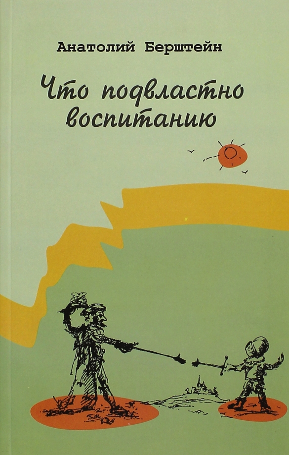 Не подвластно было нам. Берштейн. Подвластно