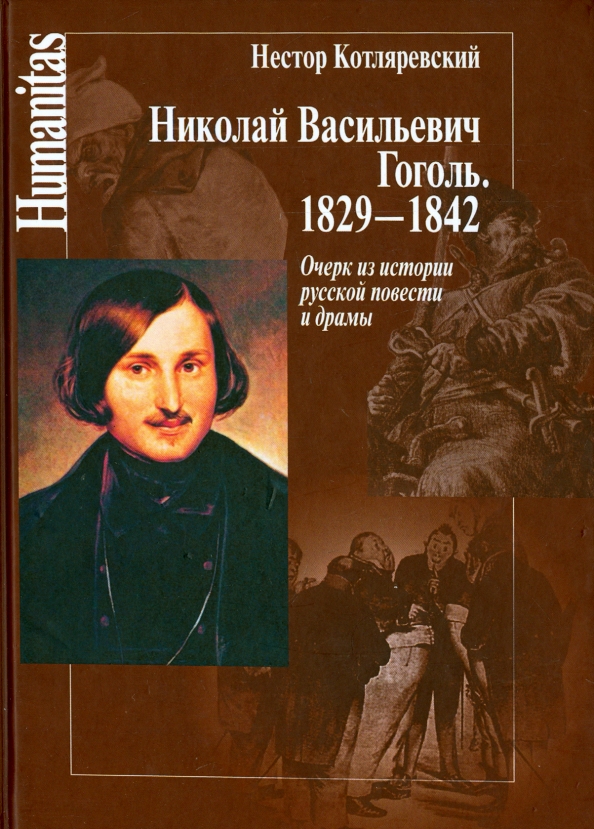 Прочитать повесть гоголя. Книги гоголя. гоголь и его произведения.