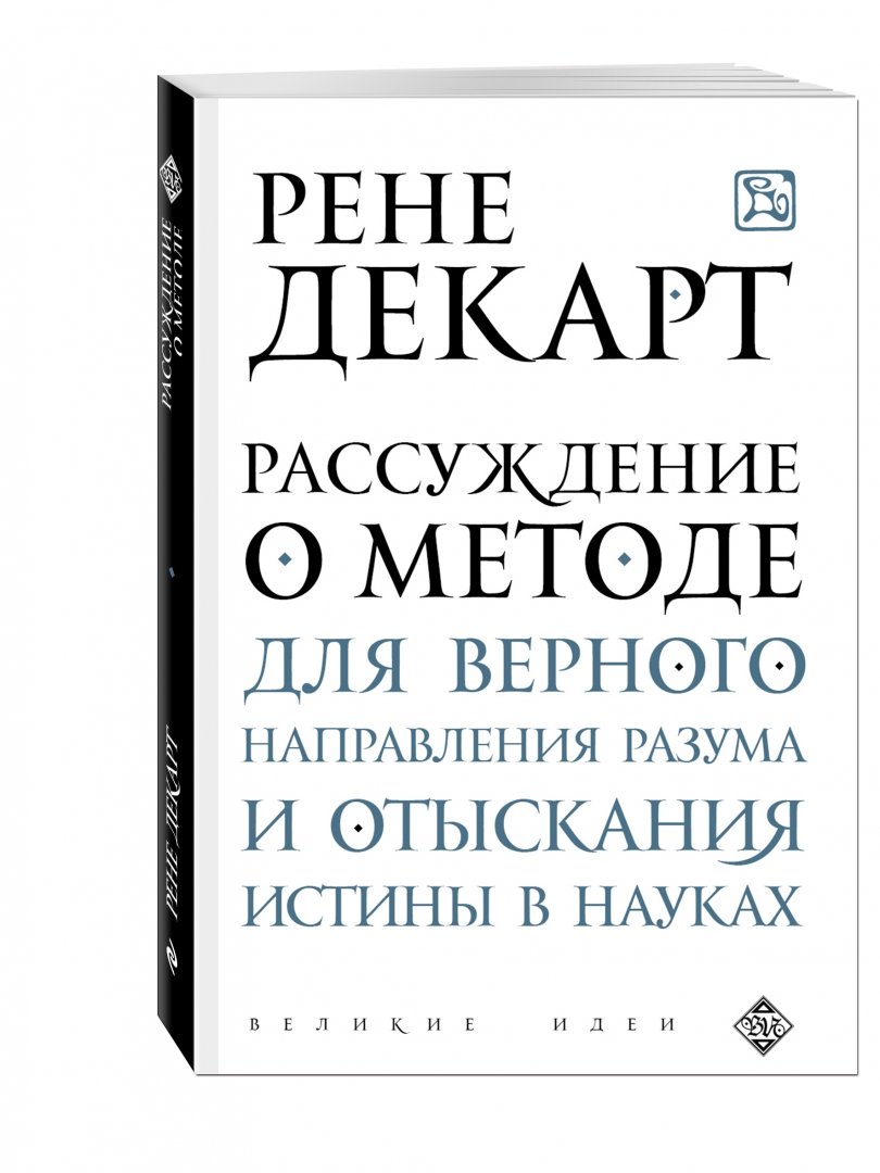 Эссе рассуждение о методе декарт. Рене декарт рассуждение о методе для верного направления разума. рассуждение о методе книга. рассуждение о методе рене декарт книга. рассуждение.