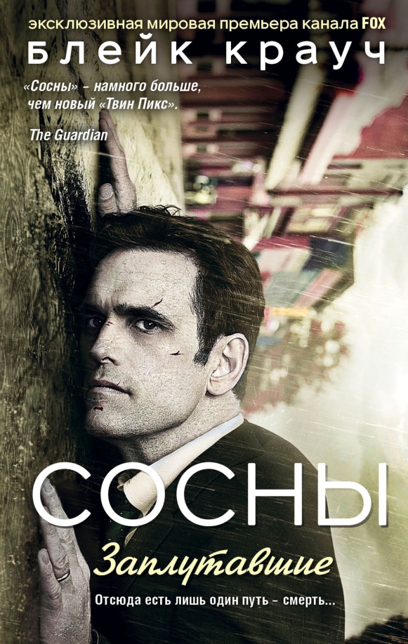 Сосны книга блейк крауч. Заплутавшие". Блейк крауч "сосны. Сосны блейк крауч книга. Блейк крауч сосны.