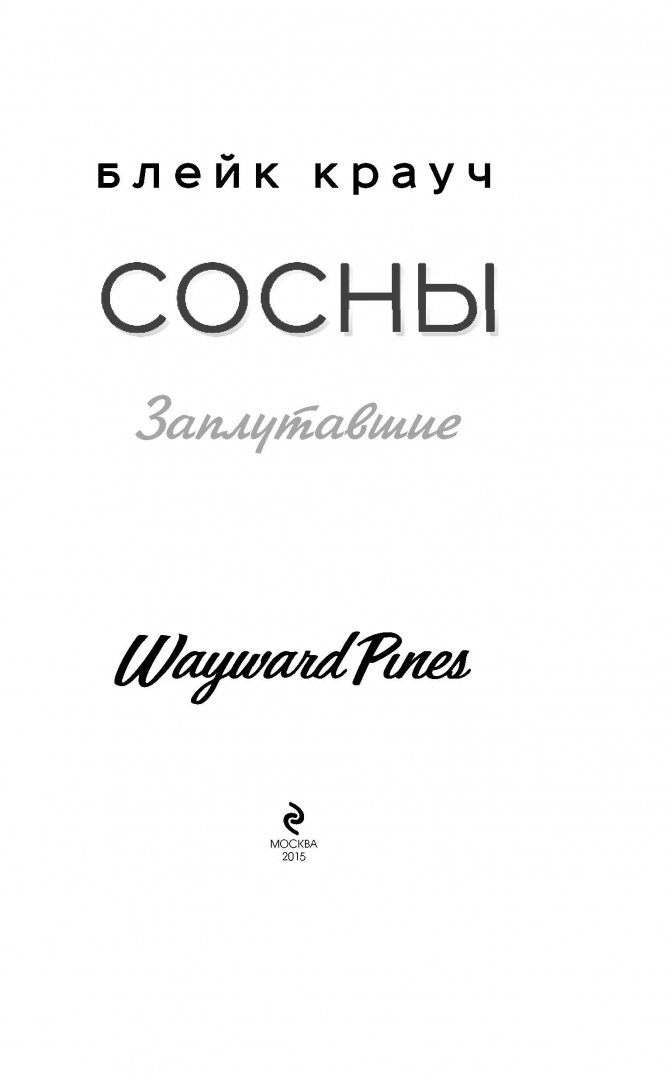 Читать сосны крауча. Блейк крауч &quot;сосны. заплутавшие&quot;. сосны книга. блейк крауч сосны.