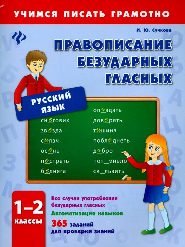 Правописание а и ю. Русский язык правописание. русский язык. 1 класс. правописание 2 класс русский язык. безударные класс гласные 2 класс.