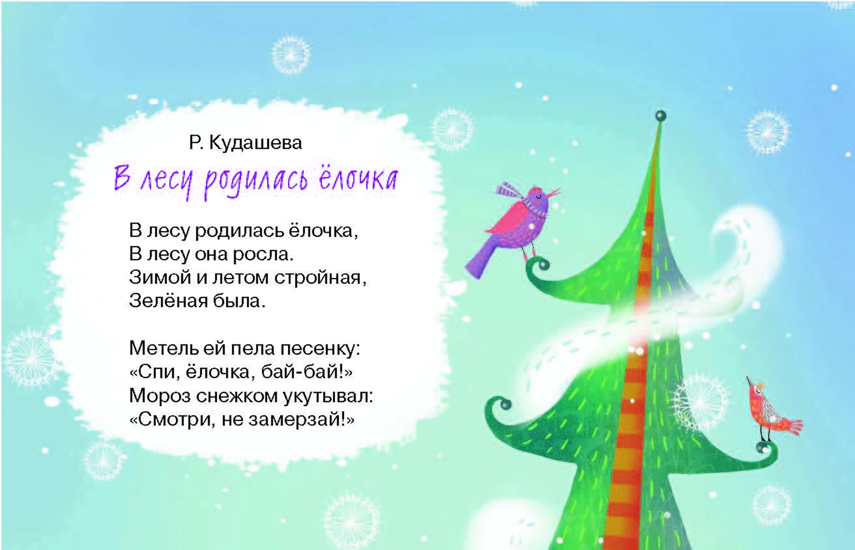 Песня в лесу родилась автор. В лесу родилась ёлочка. Стихи. Стихотворение в лесу родилась елочка. В лесу продиласьелочка. Сти в лесу родилась елочка.