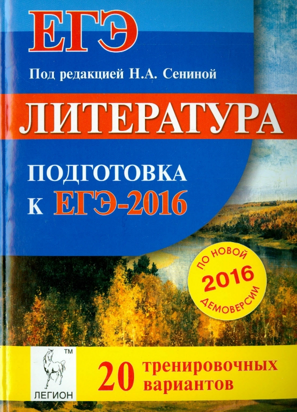 ЕГЭ литература Сенина. ЕГЭ литература тематические тесты.
