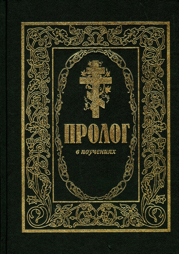 Пролог в поучениях на каждый. Пролог в книге. пролог в книге пример.