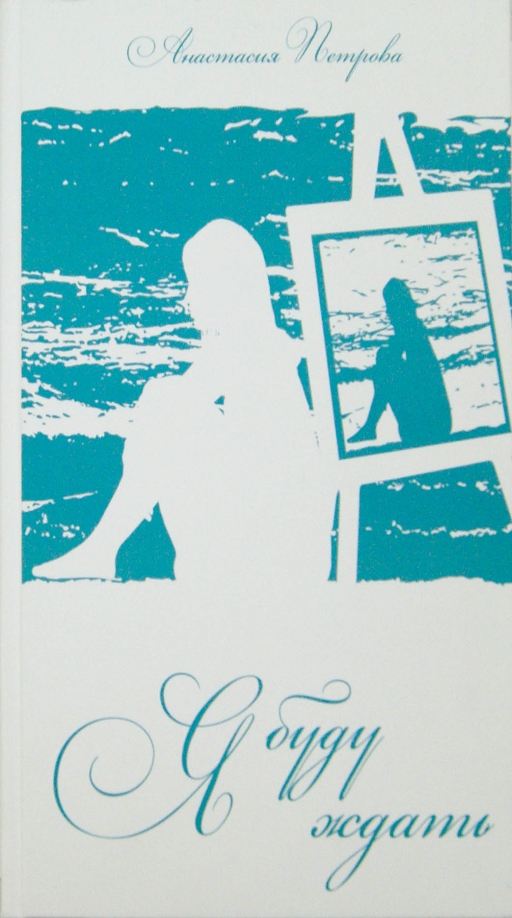 Я буду ждать на другом берегу. Я могу тебя ждать. Я жду тебя. Я буду ждать на другом берегу. Я буду ждать стих.