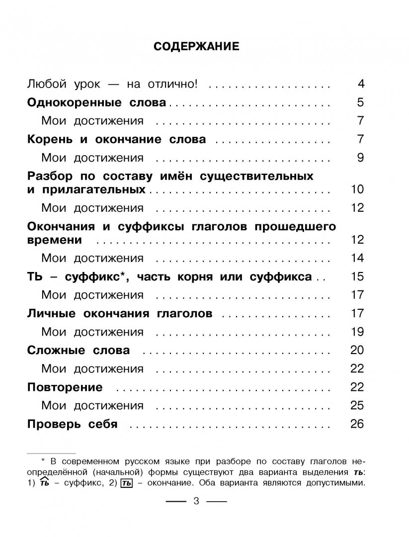 Достичь разбор слова. Разбор по составу узорова. узорова нефедова разбор слова по составу 3 класс.