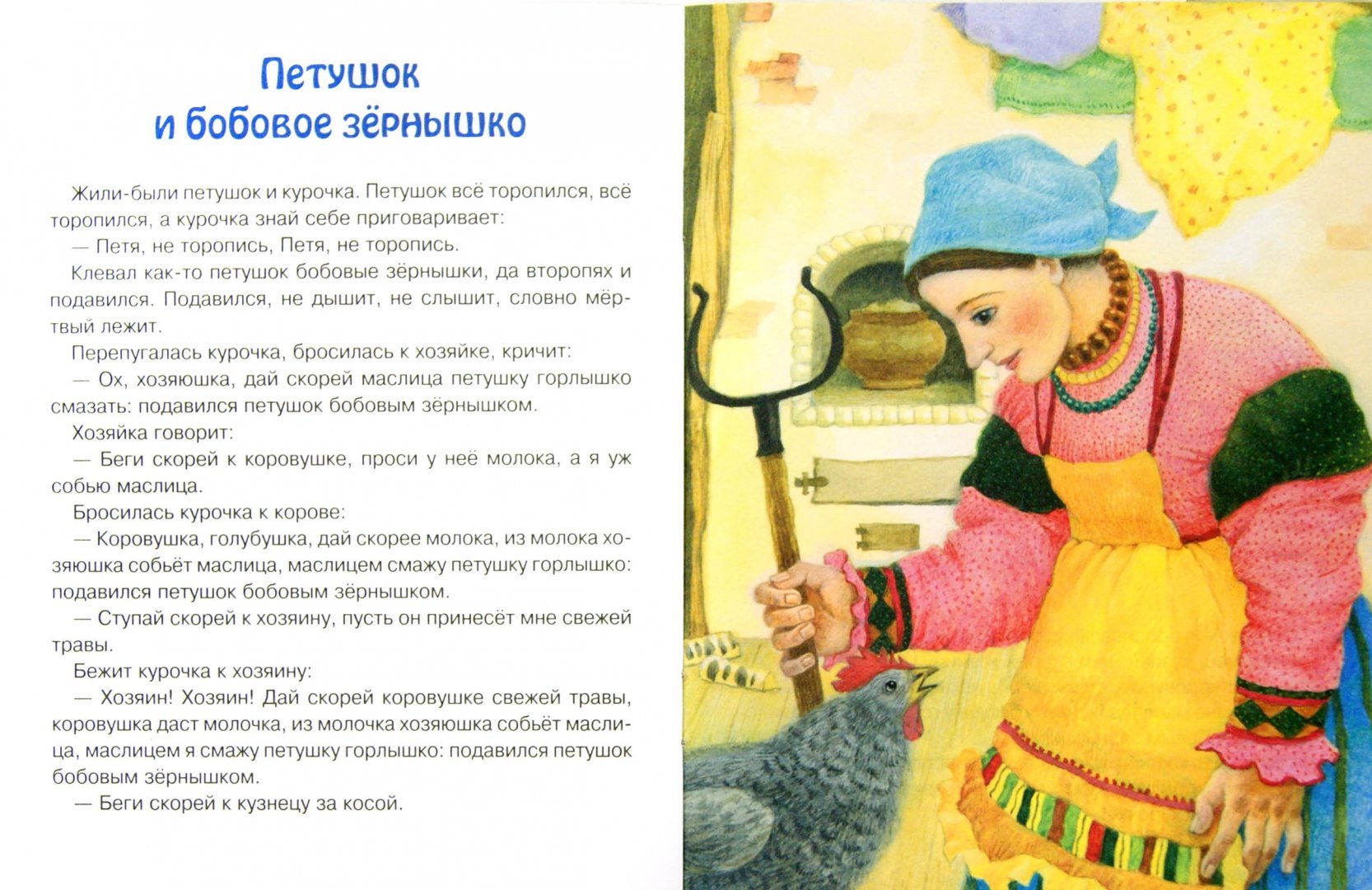 Петушок и бобовое зернышко сказка кузнец. Петушок и бобовое зернышко текст. сказка петушок и бобовое зёрнышко текст. сказка о зернышке. сказка петушок и бобовое зёрнышко читать.