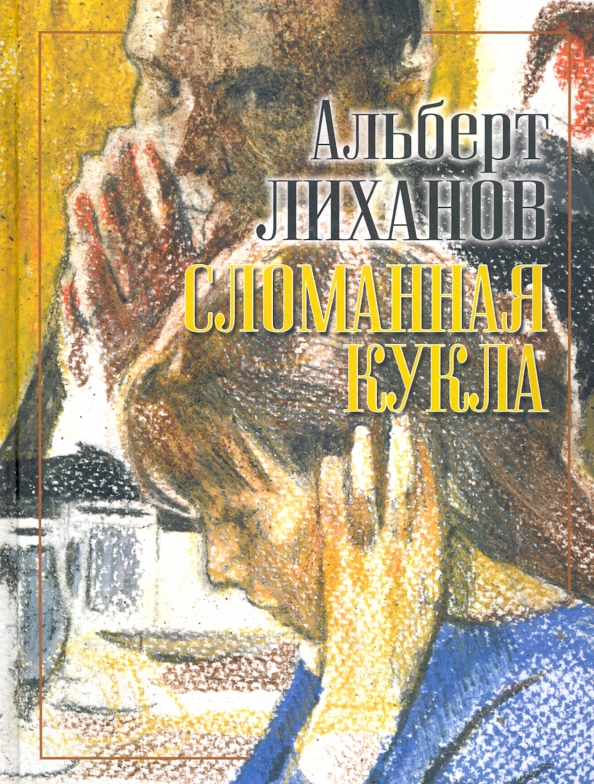 Старые страшные игрушки. Сломанная кукла книга. Страшная кукла с красными глазами. Шена сломанная кукла. Shena катастрофически.