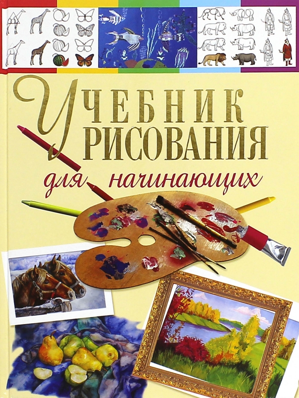 Книга: "Рисунок. Основы учебного академического рисунка. Учебник" - Николай Ли.