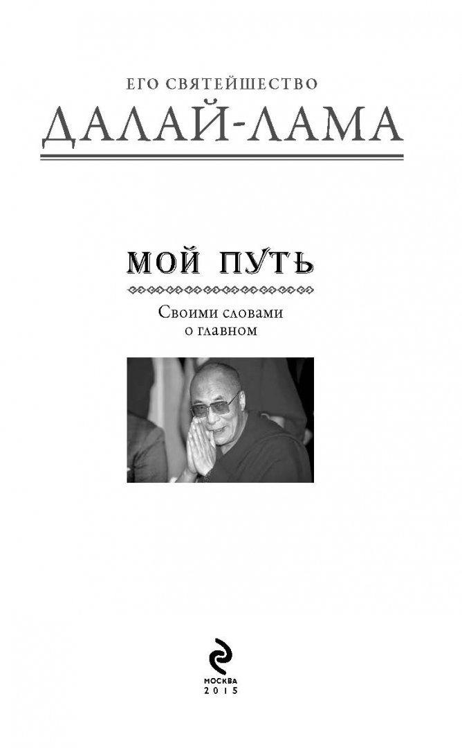 Далай-лама "дорого. Книга мой путь (далай-лама). Лама с книгой. Далай лама книги. Мой путь книга.