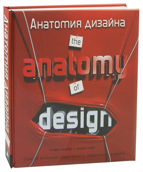 Анатомия дизайна скрытые источники современного графического дизайна