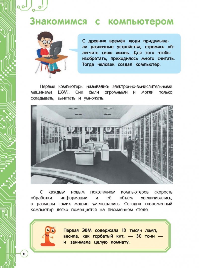Знакомимся с компьютером 3 класс рабочий лист. Знакомимся с компьютером. знакомьтесь компьютер книга. детская иллюстрированная книга про компьютер.