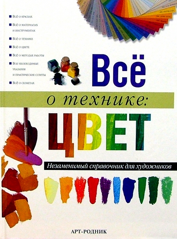 7 цветов техника. Книга все о технике живопись маслом. Арт-Родник Издательство. Все о технике живописи маслом книга арт Родник.