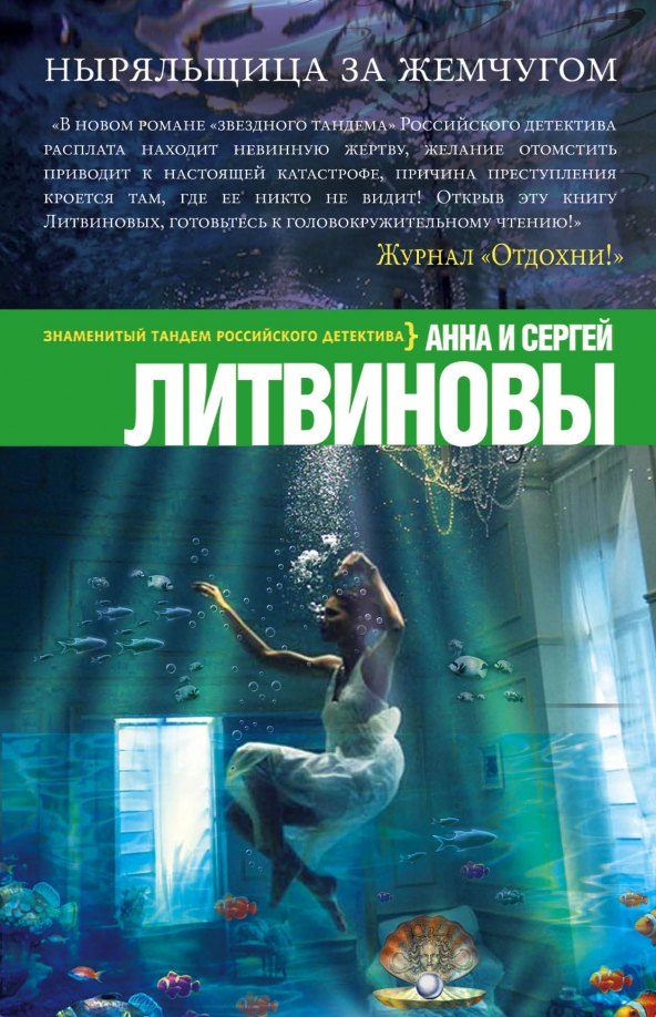 Ныряльщица за жемчугом 2. Ныряльщица за жемчугом 2