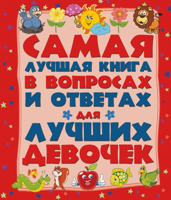 Моя хорошая девочка читать